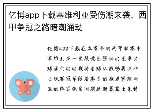 亿博app下载塞维利亚受伤潮来袭，西甲争冠之路暗潮涌动