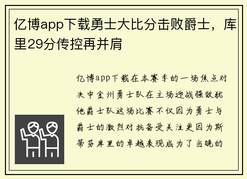 亿博app下载勇士大比分击败爵士，库里29分传控再并肩