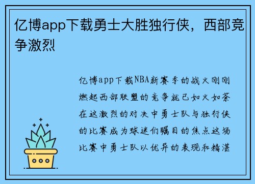 亿博app下载勇士大胜独行侠，西部竞争激烈