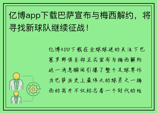 亿博app下载巴萨宣布与梅西解约，将寻找新球队继续征战！