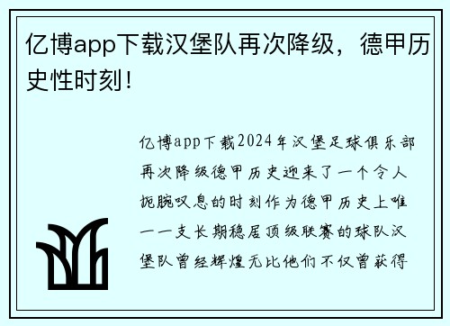 亿博app下载汉堡队再次降级，德甲历史性时刻！