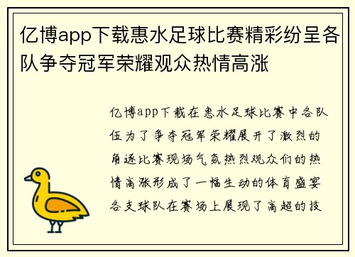 亿博app下载惠水足球比赛精彩纷呈各队争夺冠军荣耀观众热情高涨