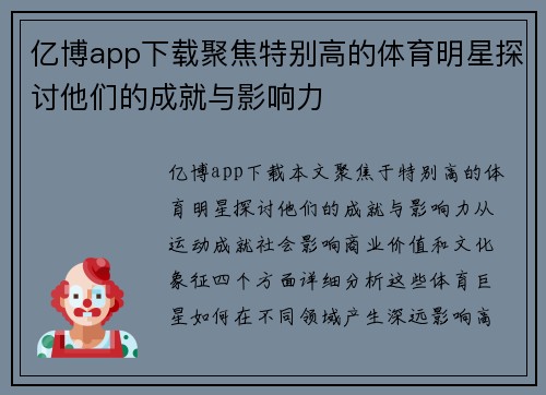 亿博app下载聚焦特别高的体育明星探讨他们的成就与影响力