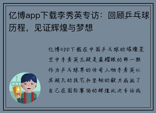 亿博app下载李秀英专访：回顾乒乓球历程，见证辉煌与梦想