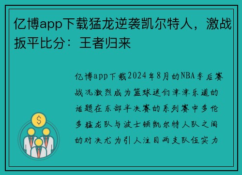 亿博app下载猛龙逆袭凯尔特人，激战扳平比分：王者归来