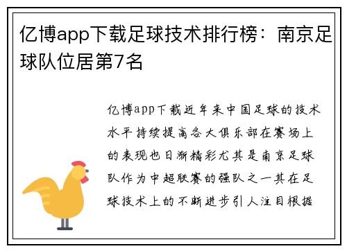 亿博app下载足球技术排行榜：南京足球队位居第7名