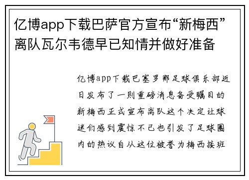 亿博app下载巴萨官方宣布“新梅西”离队瓦尔韦德早已知情并做好准备