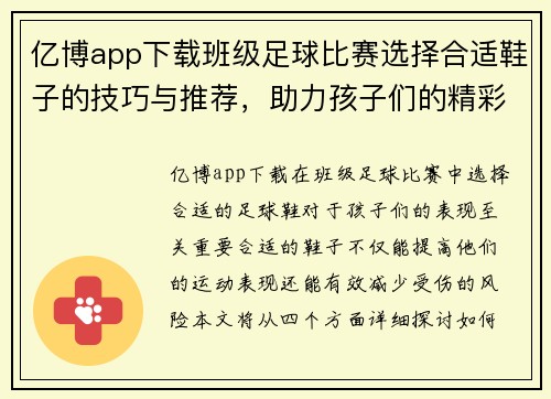 亿博app下载班级足球比赛选择合适鞋子的技巧与推荐，助力孩子们的精彩表现