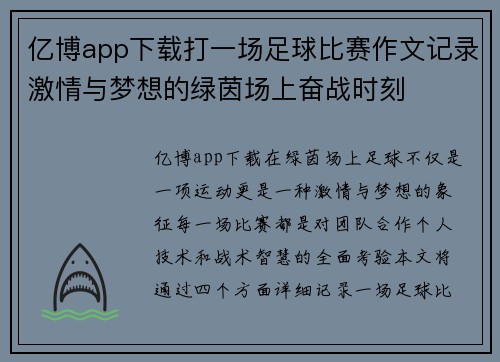 亿博app下载打一场足球比赛作文记录激情与梦想的绿茵场上奋战时刻