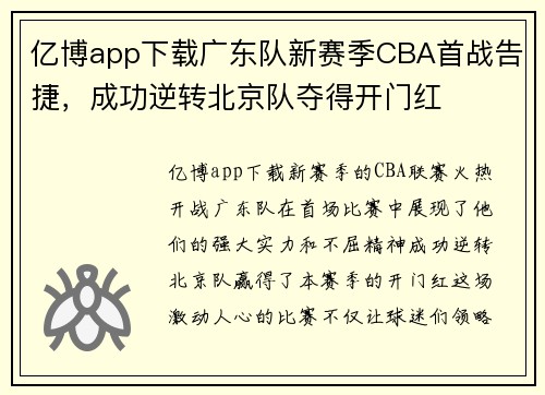 亿博app下载广东队新赛季CBA首战告捷，成功逆转北京队夺得开门红