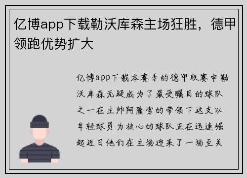 亿博app下载勒沃库森主场狂胜，德甲领跑优势扩大