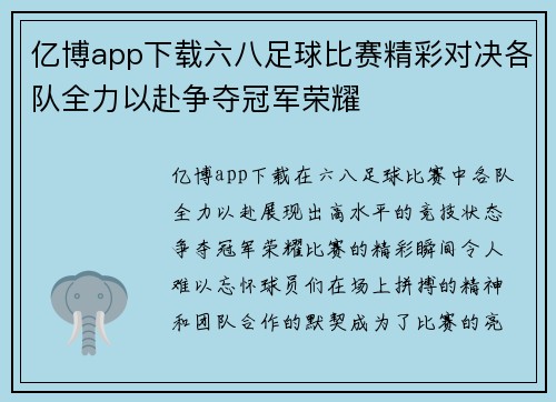 亿博app下载六八足球比赛精彩对决各队全力以赴争夺冠军荣耀