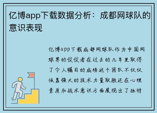亿博app下载数据分析：成都网球队的意识表现
