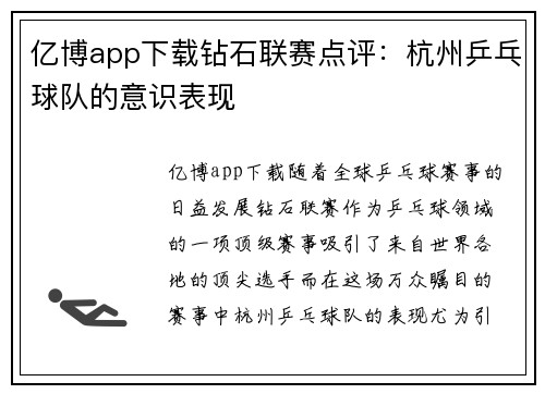 亿博app下载钻石联赛点评：杭州乒乓球队的意识表现