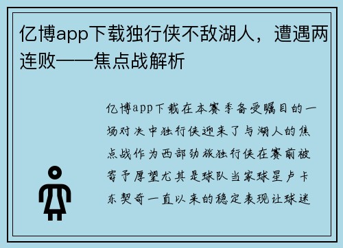 亿博app下载独行侠不敌湖人，遭遇两连败——焦点战解析