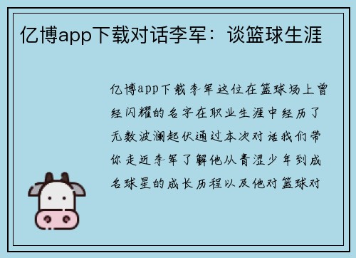 亿博app下载对话李军：谈篮球生涯
