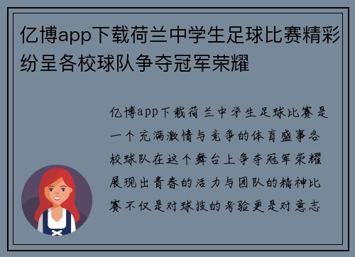 亿博app下载荷兰中学生足球比赛精彩纷呈各校球队争夺冠军荣耀