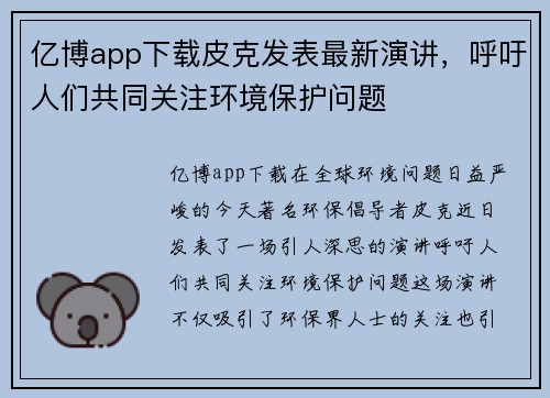 亿博app下载皮克发表最新演讲，呼吁人们共同关注环境保护问题