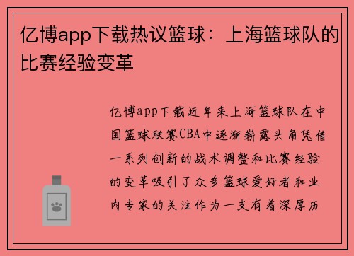亿博app下载热议篮球：上海篮球队的比赛经验变革