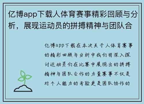 亿博app下载人体育赛事精彩回顾与分析，展现运动员的拼搏精神与团队合作的力量