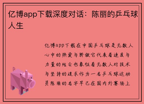 亿博app下载深度对话：陈丽的乒乓球人生