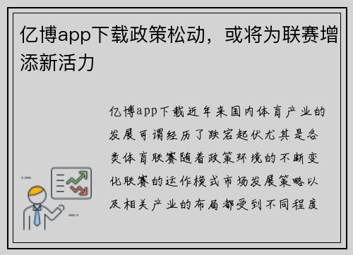亿博app下载政策松动，或将为联赛增添新活力