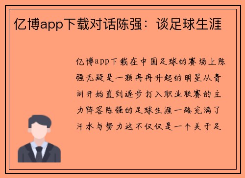 亿博app下载对话陈强：谈足球生涯