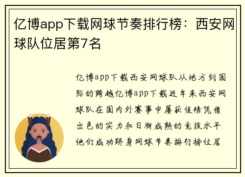 亿博app下载网球节奏排行榜：西安网球队位居第7名
