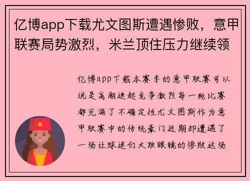 亿博app下载尤文图斯遭遇惨败，意甲联赛局势激烈，米兰顶住压力继续领跑积分榜