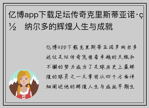 亿博app下载足坛传奇克里斯蒂亚诺·罗纳尔多的辉煌人生与成就