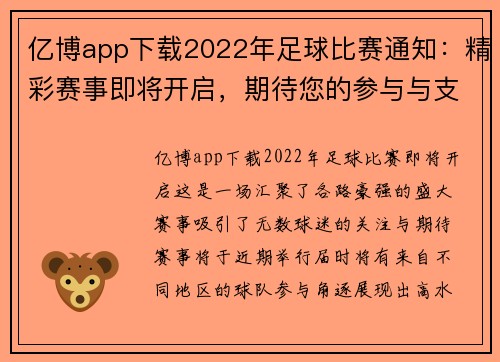 亿博app下载2022年足球比赛通知：精彩赛事即将开启，期待您的参与与支持