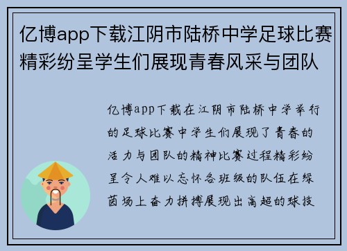 亿博app下载江阴市陆桥中学足球比赛精彩纷呈学生们展现青春风采与团队精神
