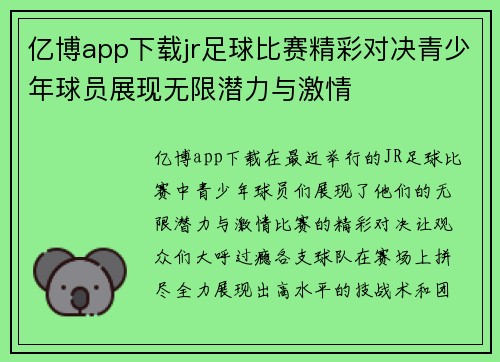 亿博app下载jr足球比赛精彩对决青少年球员展现无限潜力与激情