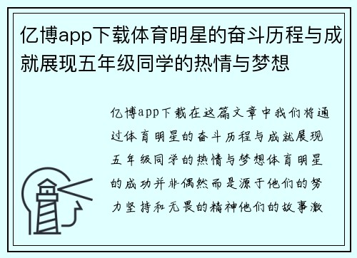 亿博app下载体育明星的奋斗历程与成就展现五年级同学的热情与梦想