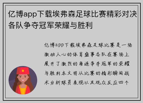 亿博app下载埃弗森足球比赛精彩对决各队争夺冠军荣耀与胜利