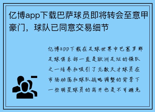 亿博app下载巴萨球员即将转会至意甲豪门，球队已同意交易细节