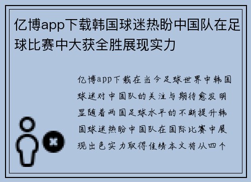 亿博app下载韩国球迷热盼中国队在足球比赛中大获全胜展现实力