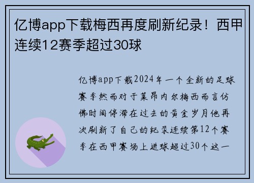 亿博app下载梅西再度刷新纪录！西甲连续12赛季超过30球