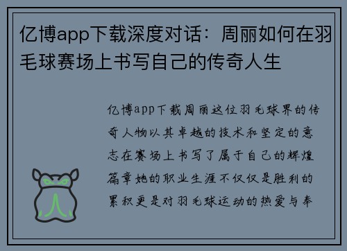 亿博app下载深度对话：周丽如何在羽毛球赛场上书写自己的传奇人生
