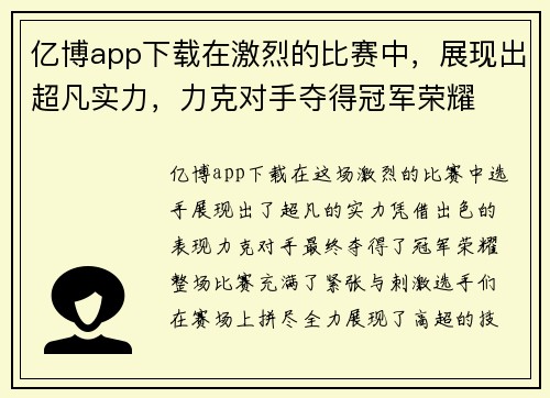 亿博app下载在激烈的比赛中，展现出超凡实力，力克对手夺得冠军荣耀