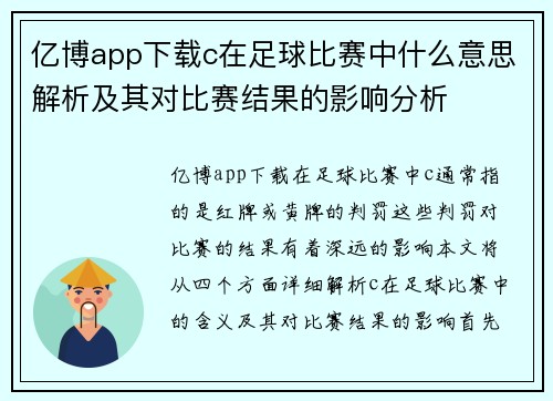 亿博app下载c在足球比赛中什么意思解析及其对比赛结果的影响分析