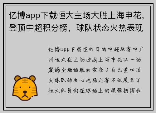 亿博app下载恒大主场大胜上海申花，登顶中超积分榜，球队状态火热表现出色