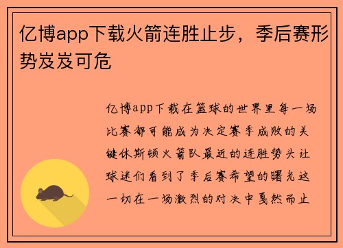 亿博app下载火箭连胜止步，季后赛形势岌岌可危