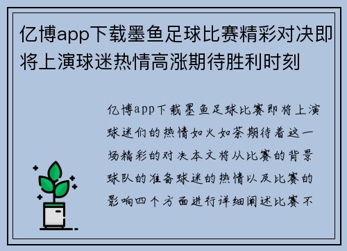 亿博app下载墨鱼足球比赛精彩对决即将上演球迷热情高涨期待胜利时刻