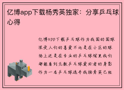 亿博app下载杨秀英独家：分享乒乓球心得