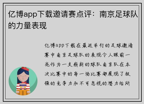 亿博app下载邀请赛点评：南京足球队的力量表现