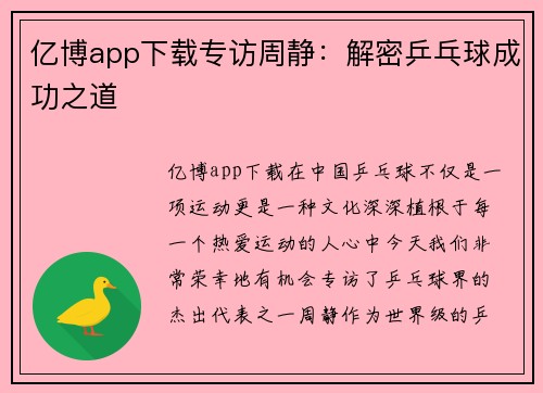 亿博app下载专访周静：解密乒乓球成功之道