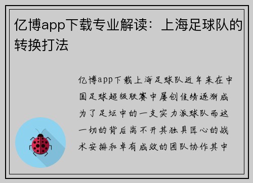 亿博app下载专业解读：上海足球队的转换打法