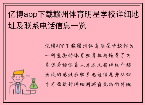 亿博app下载赣州体育明星学校详细地址及联系电话信息一览