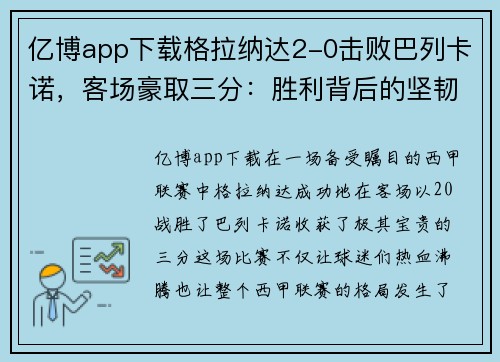 亿博app下载格拉纳达2-0击败巴列卡诺，客场豪取三分：胜利背后的坚韧与智慧